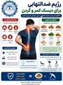 بیشتر بدانیم/رژیم ضد التهابی برای دیسک کمر وگردن 